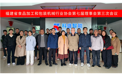 福建省食品加工和包裝機械行業協會第七屆理事會第三次會議在科盛圓滿召開