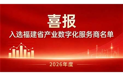 喜報！科盛智能入選福建省產業數字化服務商名單
