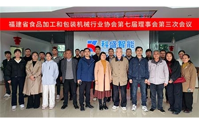 The 3rd Meeting of the 7th Council of Fujian Food Processing and Packaging Machinery Industry Association Successfully Concludes at Kesheng